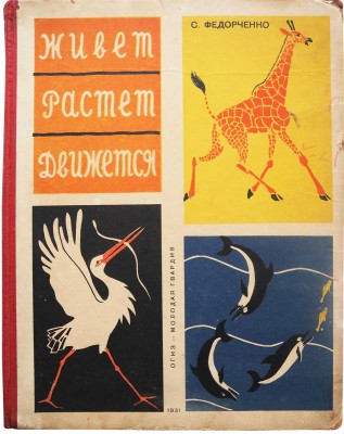 Федорченко С. Живет, растет, движется / Рис. В. Ватагина и Д. Горлова. Изд. 2-е. М.-Л., 1931.